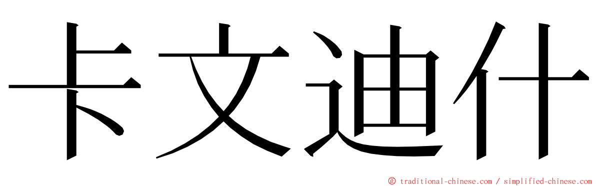 卡文迪什 ming font