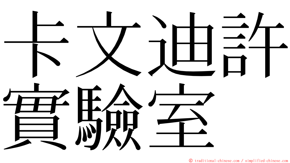 卡文迪許實驗室 ming font