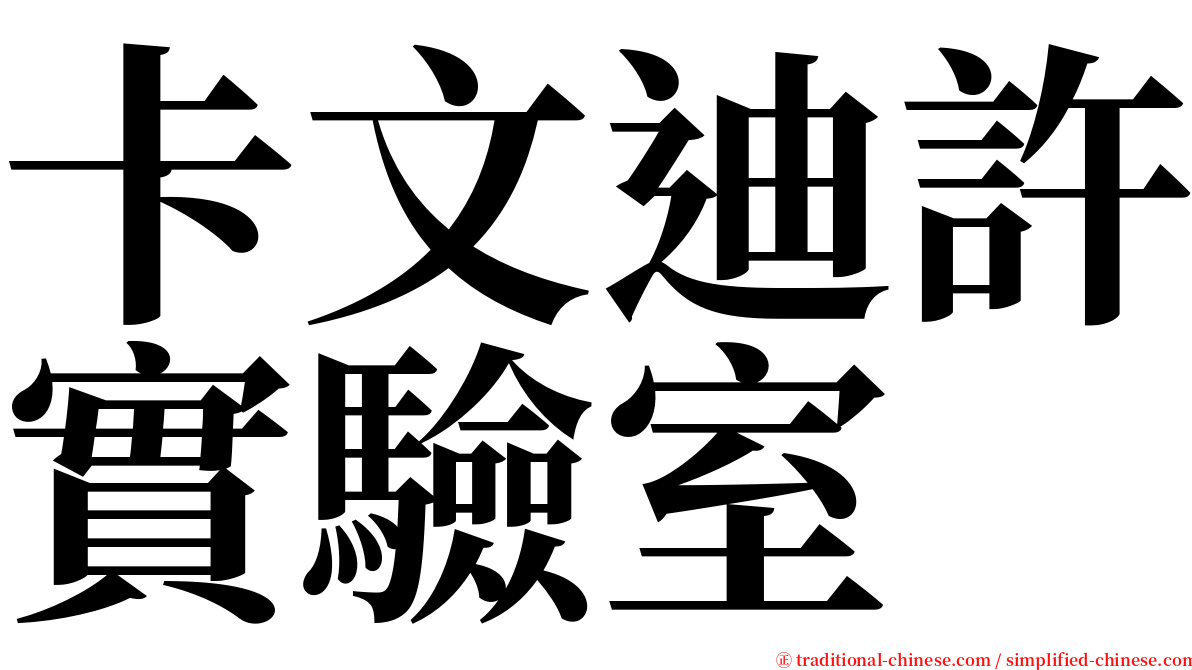 卡文迪許實驗室 serif font