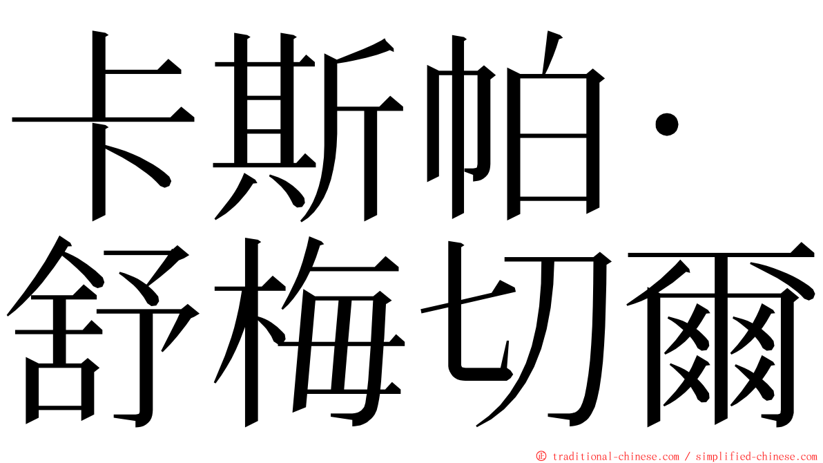 卡斯帕·舒梅切爾 ming font