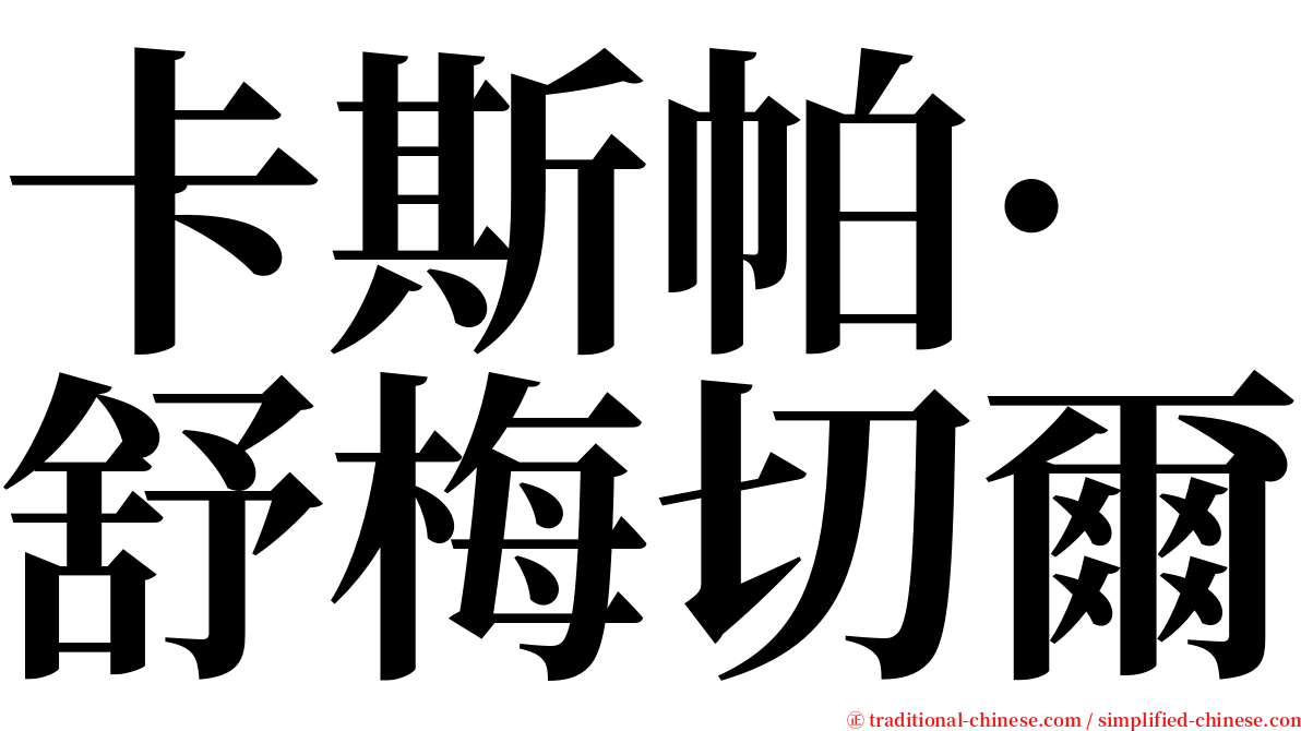 卡斯帕·舒梅切爾 serif font