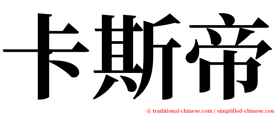 卡斯帝 serif font