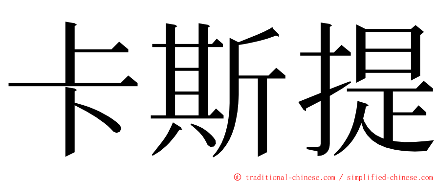 卡斯提 ming font