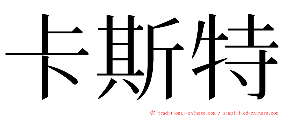 卡斯特 ming font