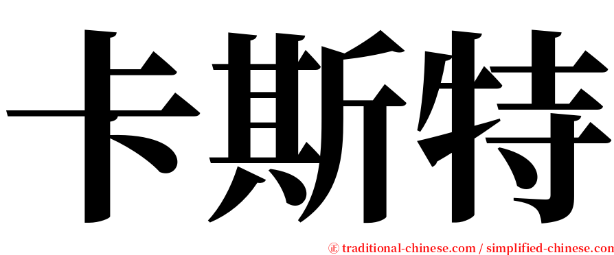 卡斯特 serif font