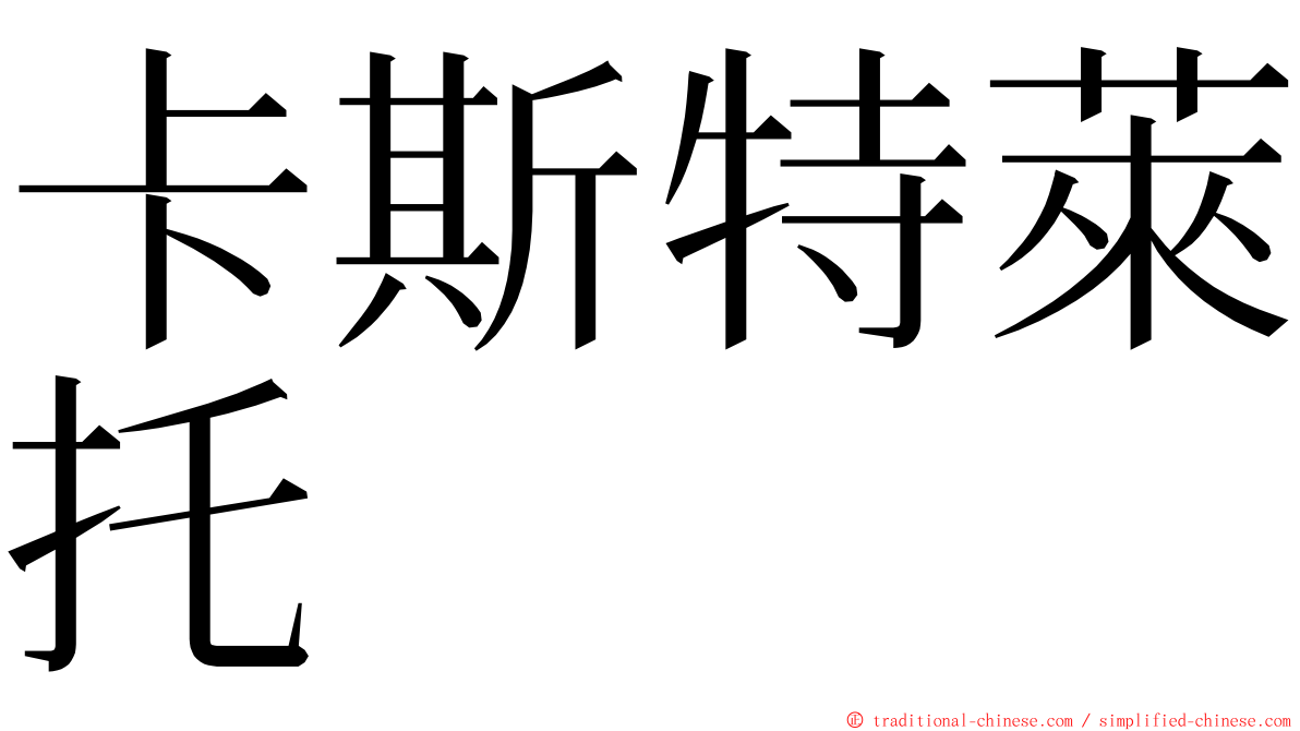 卡斯特萊托 ming font