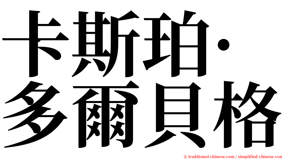 卡斯珀·多爾貝格 serif font