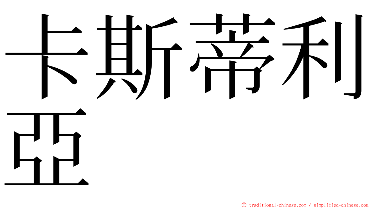 卡斯蒂利亞 ming font