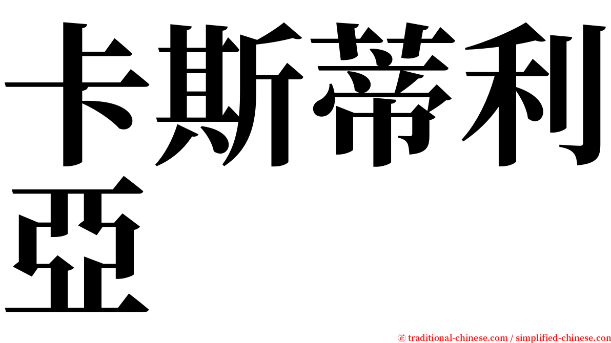 卡斯蒂利亞 serif font