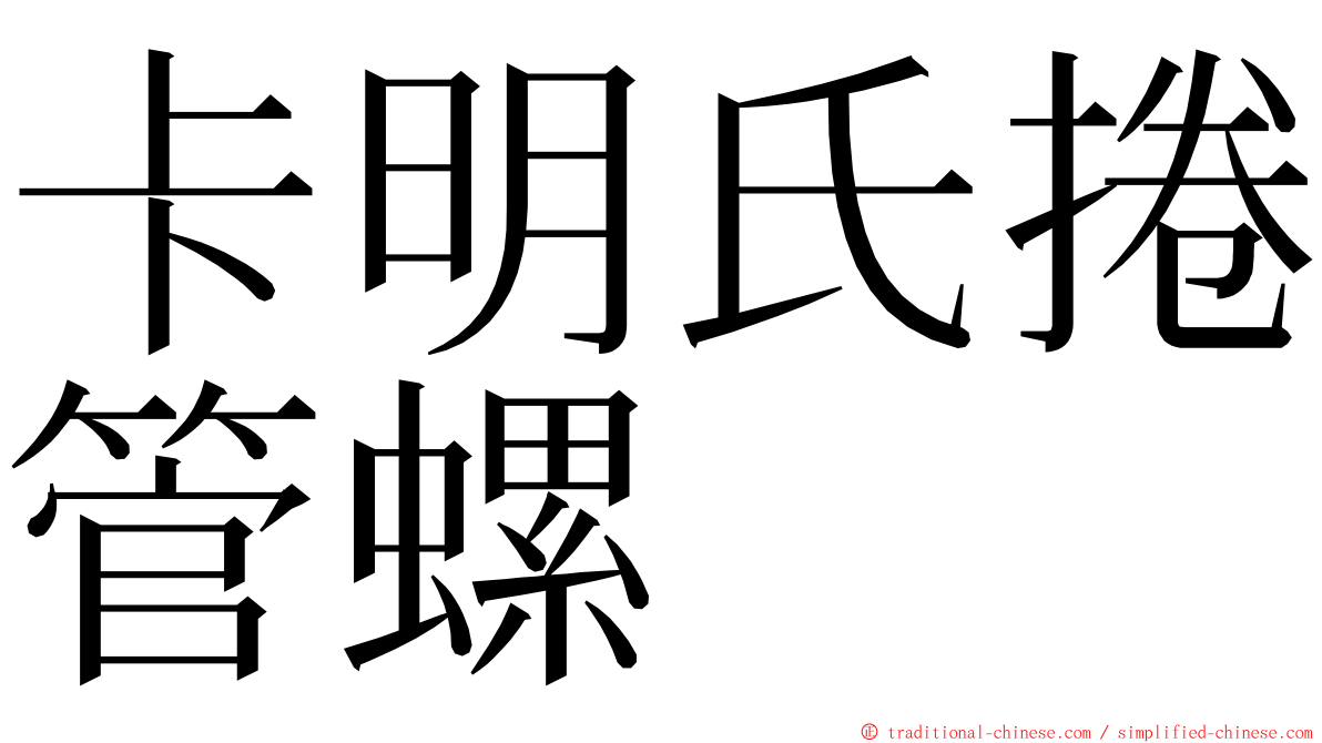 卡明氏捲管螺 ming font