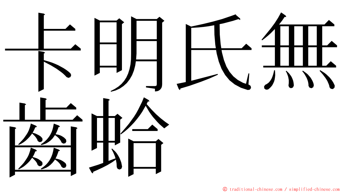 卡明氏無齒蛤 ming font