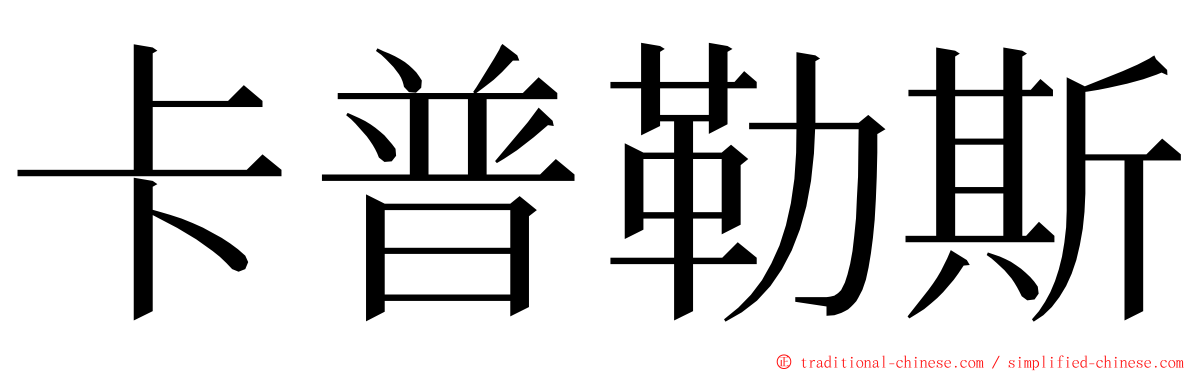 卡普勒斯 ming font