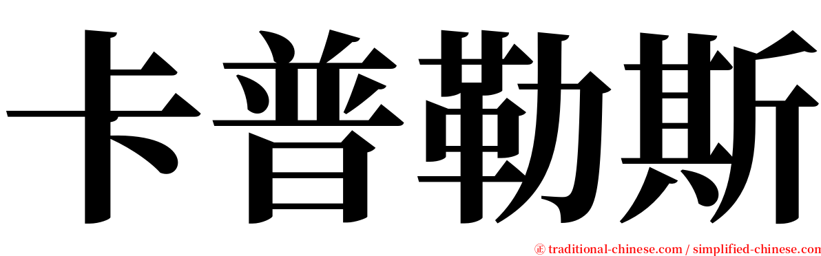 卡普勒斯 serif font