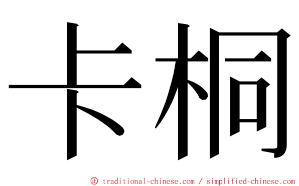 卡桐 ming font