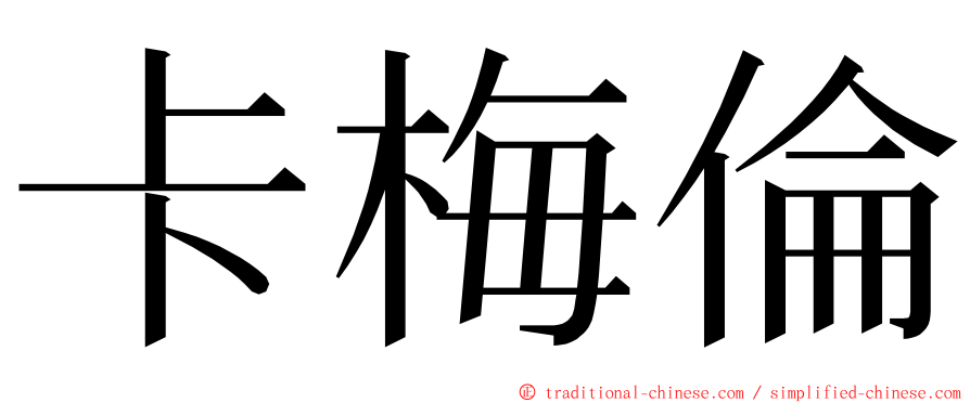 卡梅倫 ming font