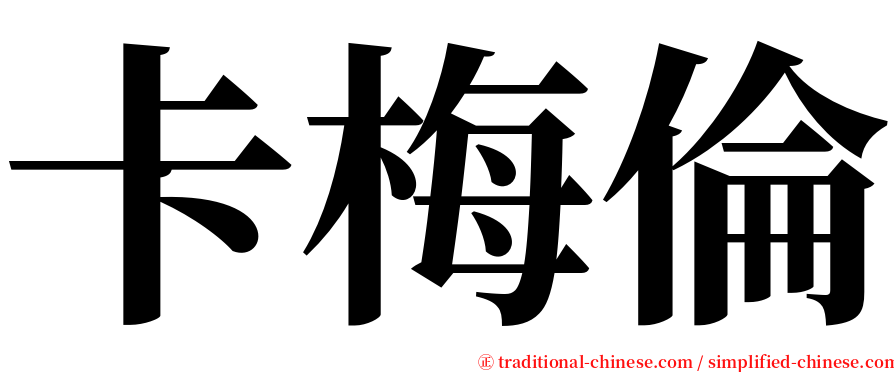 卡梅倫 serif font