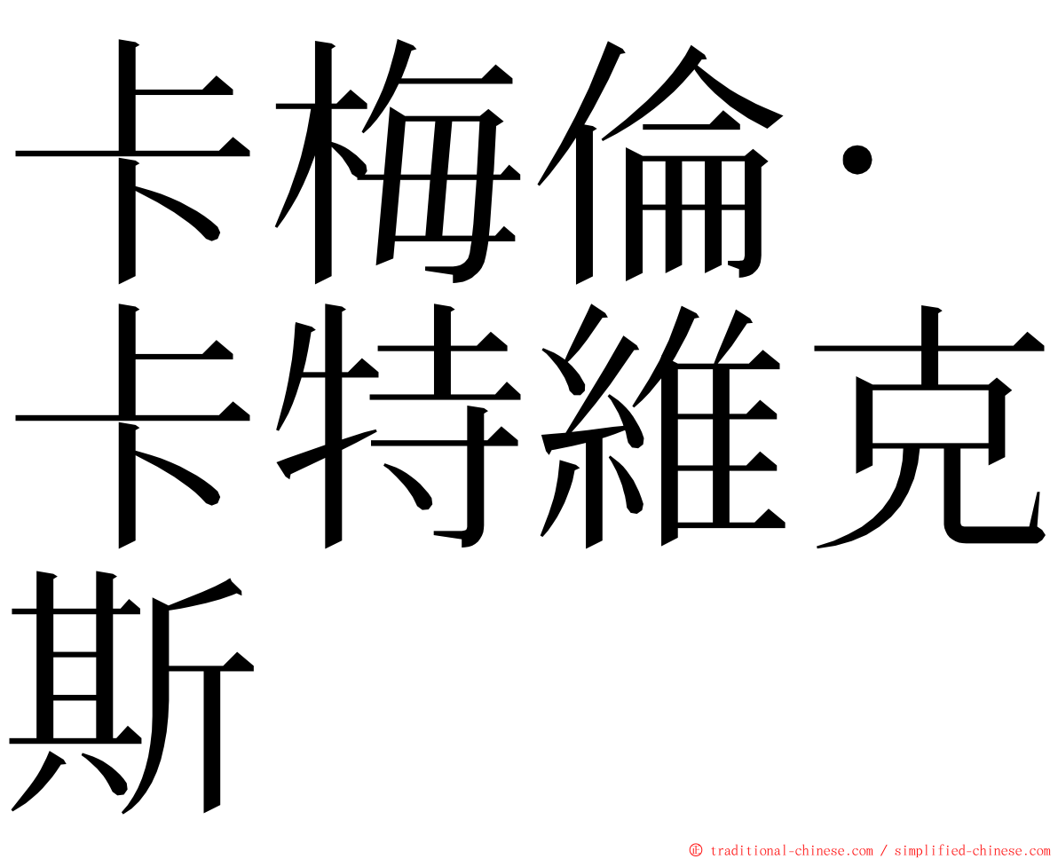 卡梅倫·卡特維克斯 ming font