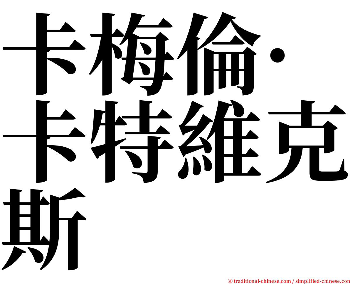 卡梅倫·卡特維克斯 serif font