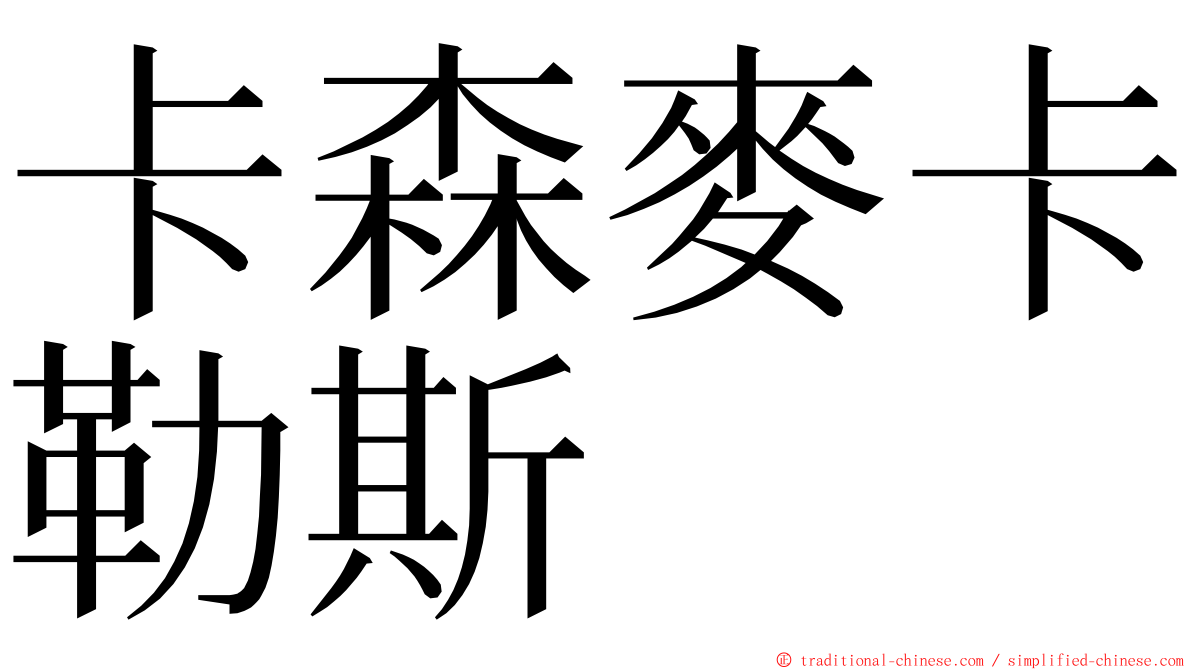 卡森麥卡勒斯 ming font