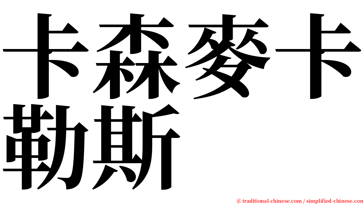 卡森麥卡勒斯 serif font