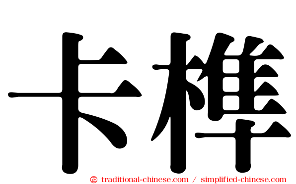卡榫