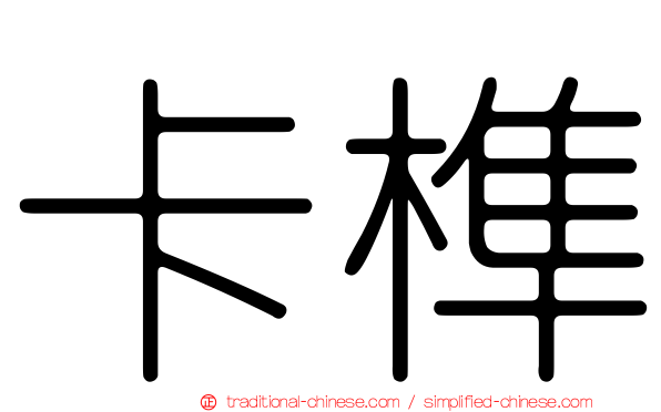 卡榫