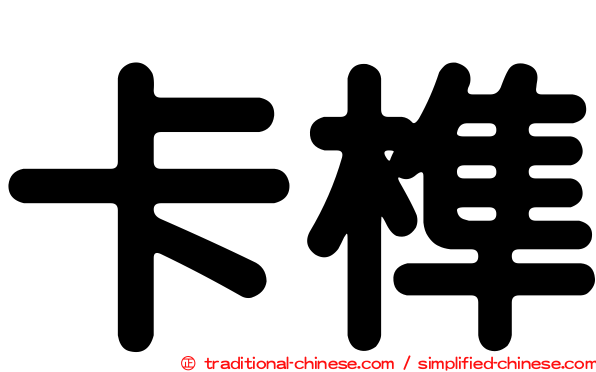 卡榫