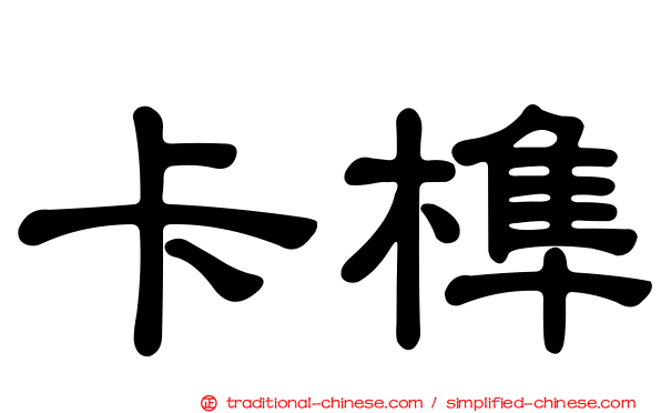 卡榫
