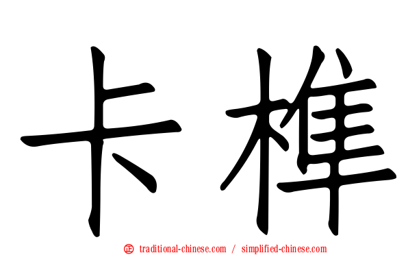 卡榫