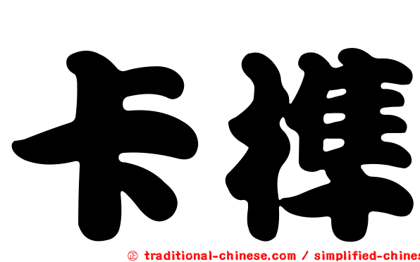 卡榫