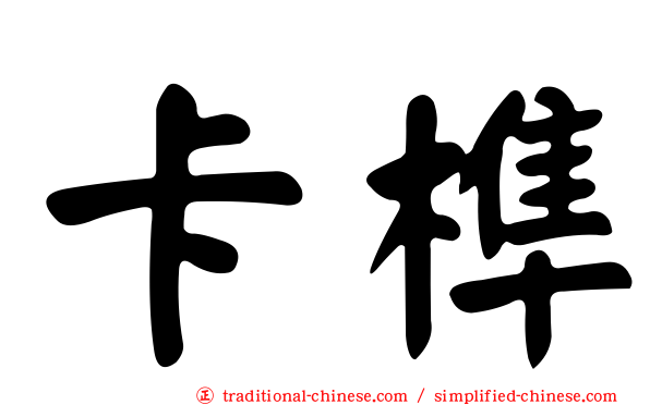 卡榫