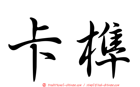 卡榫