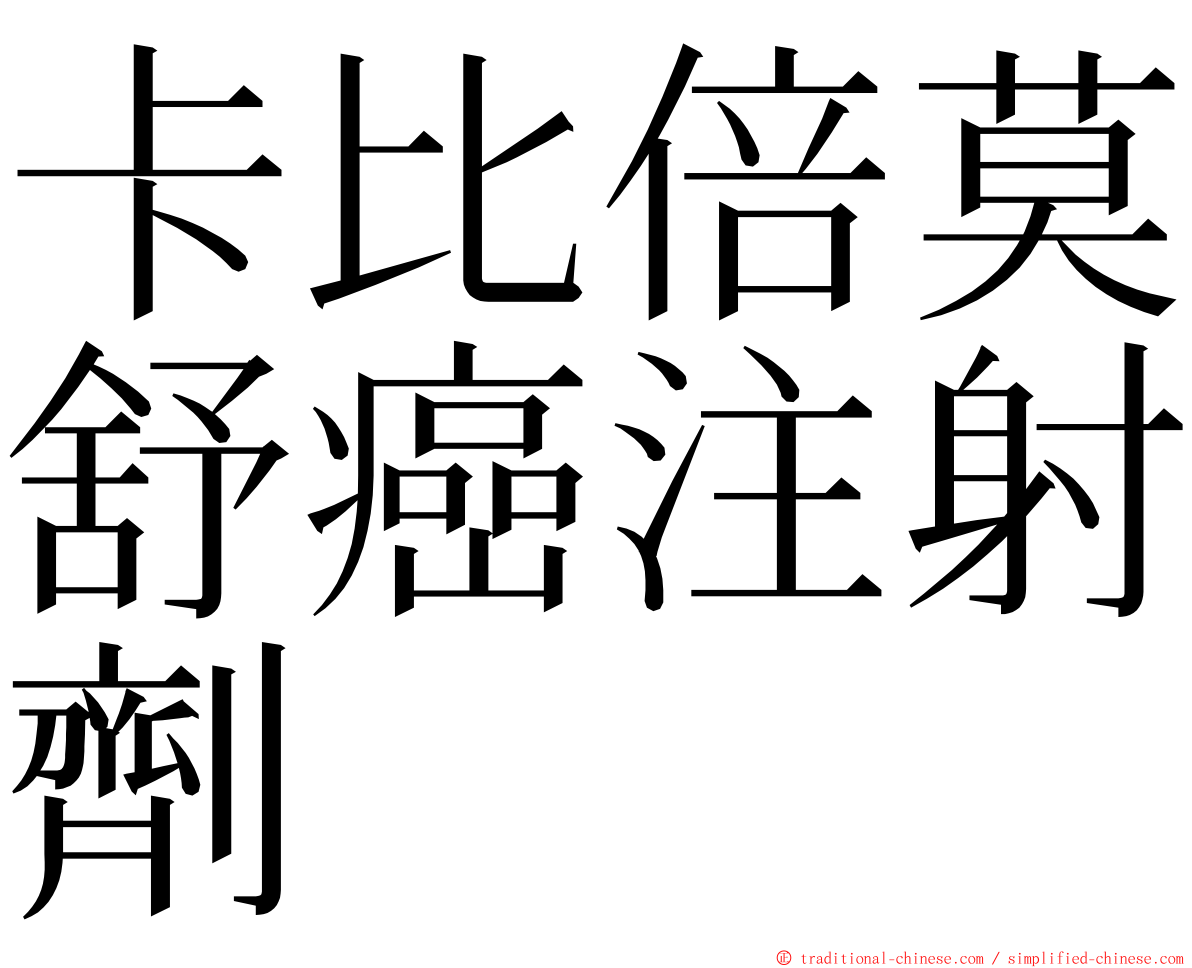 卡比倍莫舒癌注射劑 ming font