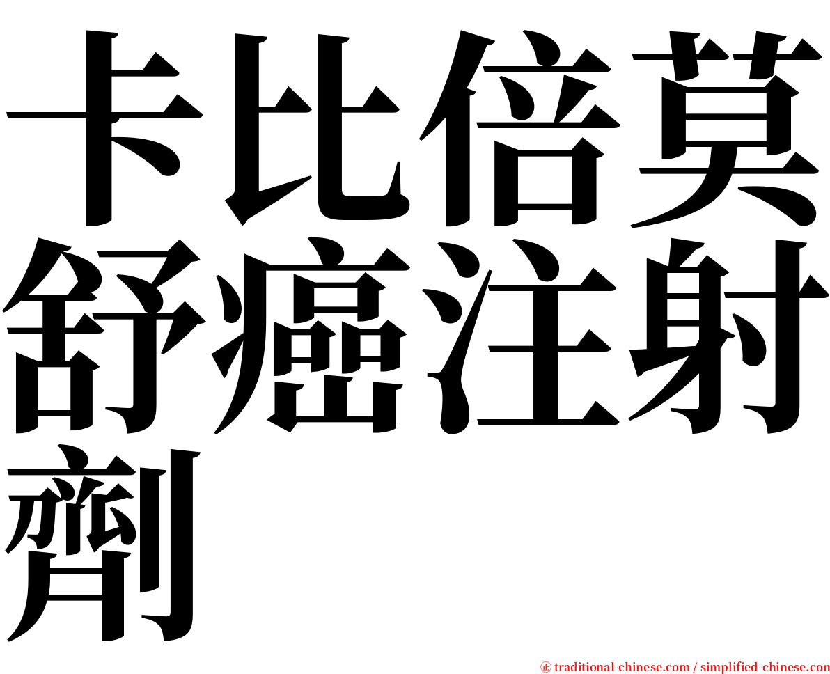 卡比倍莫舒癌注射劑 serif font