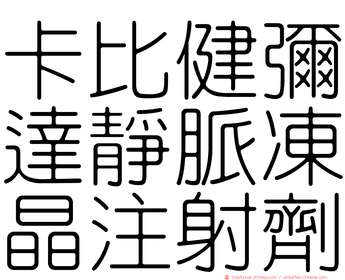 卡比健彌達靜脈凍晶注射劑