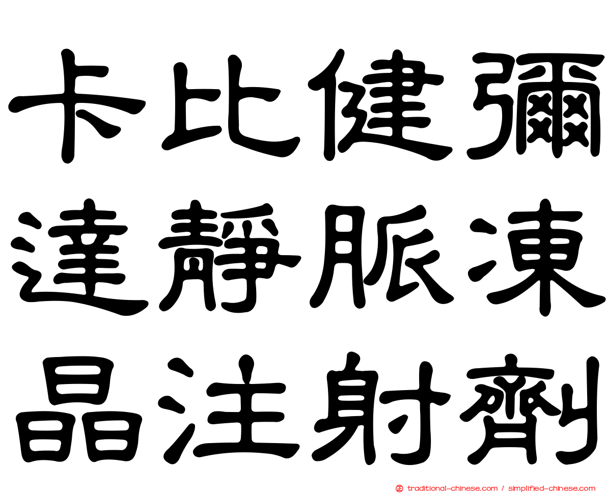 卡比健彌達靜脈凍晶注射劑