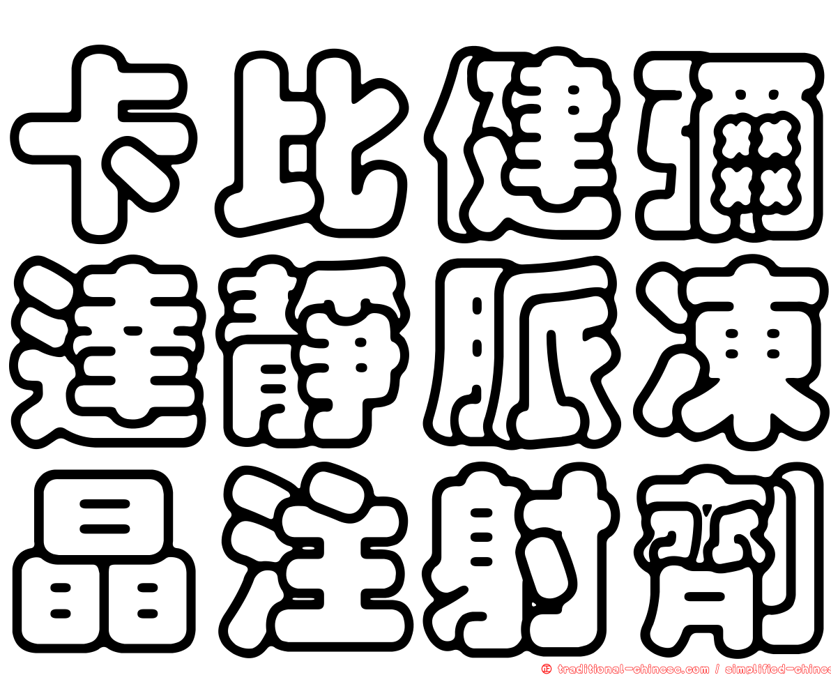 卡比健彌達靜脈凍晶注射劑