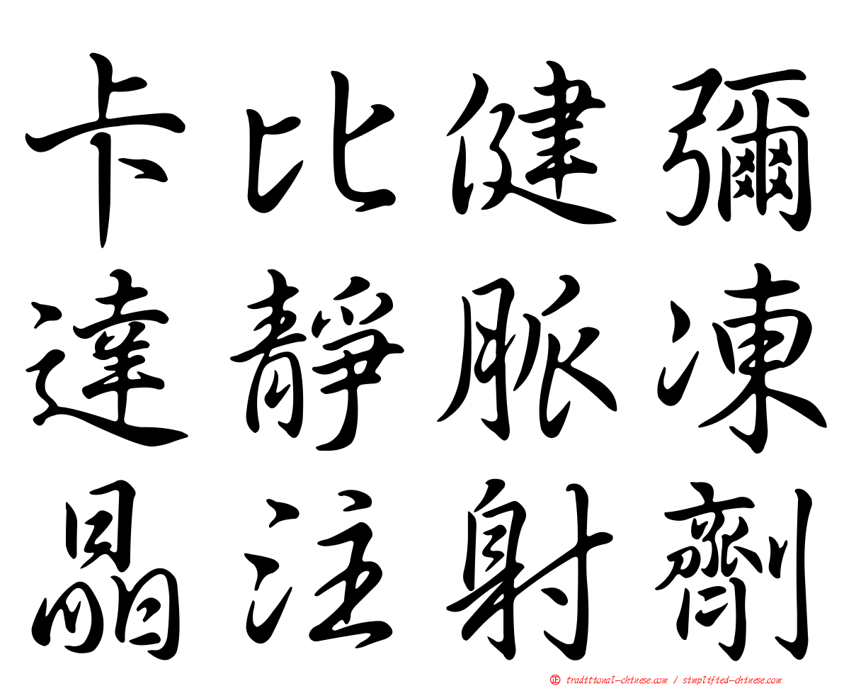 卡比健彌達靜脈凍晶注射劑