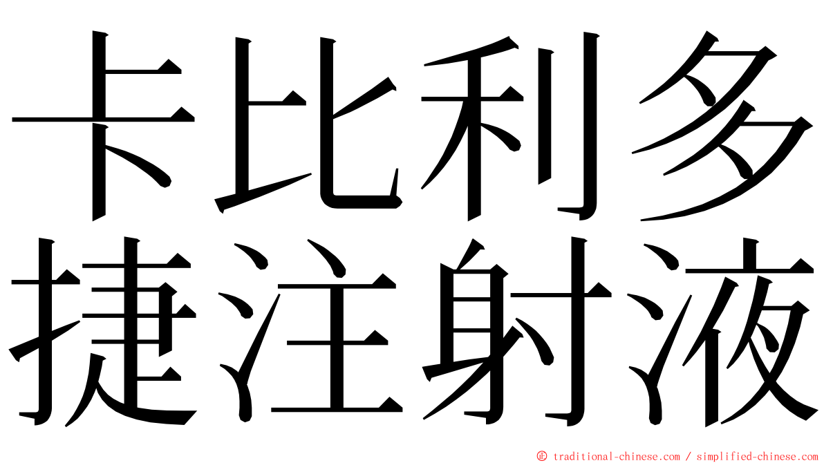 卡比利多捷注射液 ming font