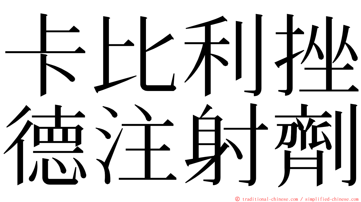 卡比利挫德注射劑 ming font