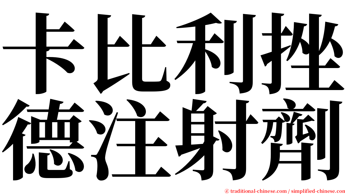 卡比利挫德注射劑 serif font