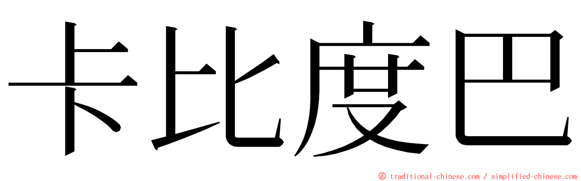 卡比度巴 ming font