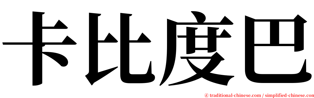 卡比度巴 serif font