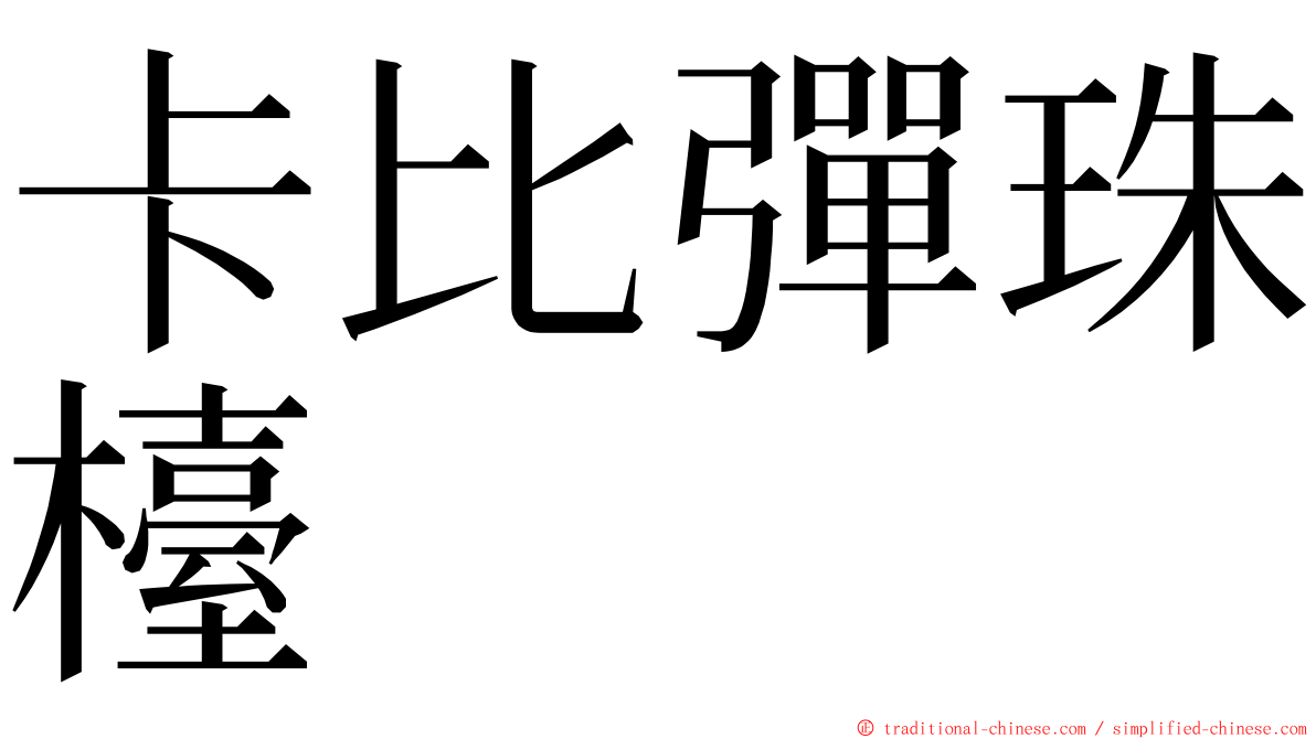 卡比彈珠檯 ming font