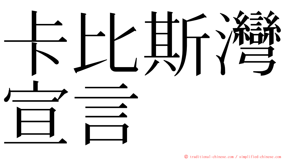 卡比斯灣宣言 ming font