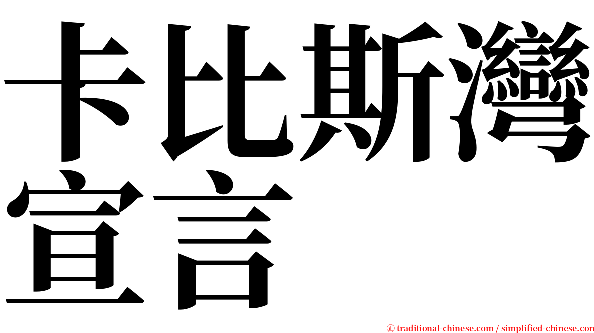 卡比斯灣宣言 serif font