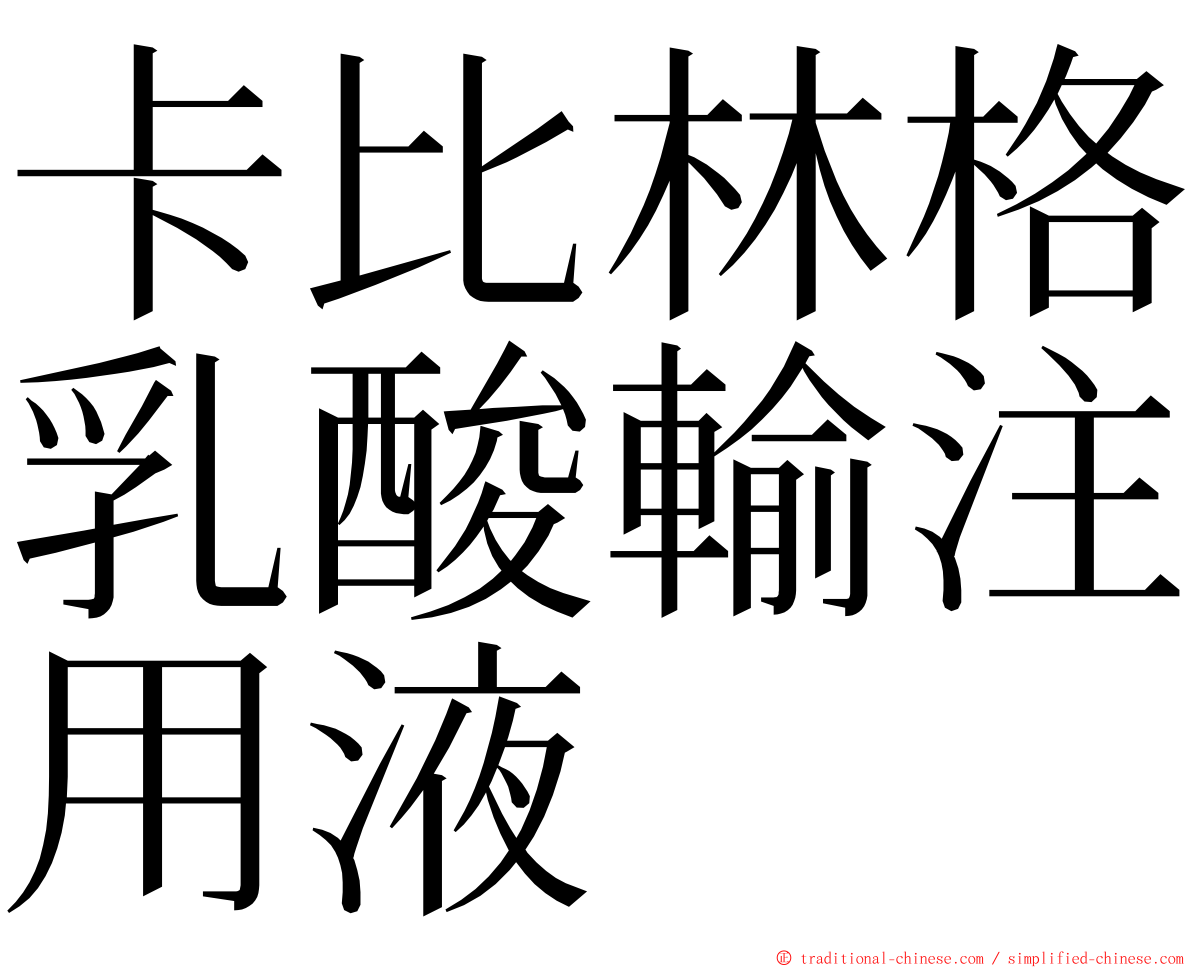 卡比林格乳酸輸注用液 ming font