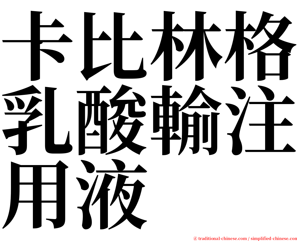 卡比林格乳酸輸注用液 serif font