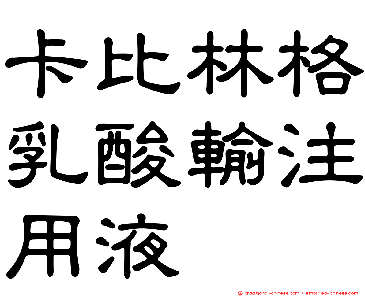 卡比林格乳酸輸注用液