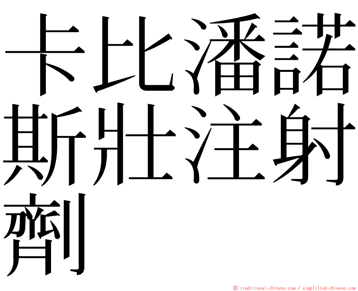 卡比潘諾斯壯注射劑 ming font